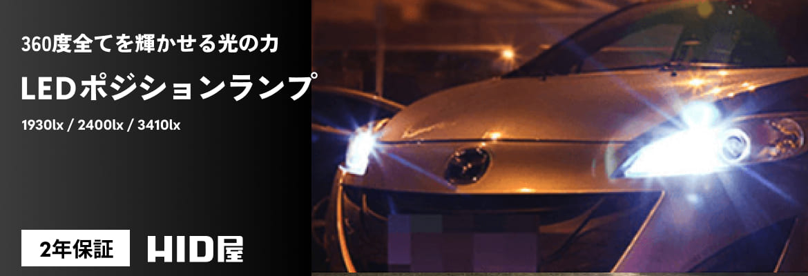 LEDポジションランプ