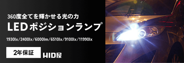 ポジション おすすめ一覧 | HID屋 公式ショップ 車ライトの専門