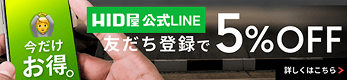 LINE友達登録で5%OFF