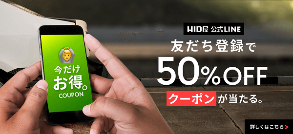 公式LINE 友だち登録で50%OFFクーポンが当たる。