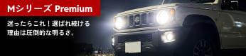 Mシリーズ Premium