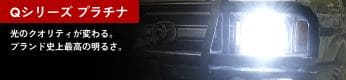 Qシリーズ プラチナ