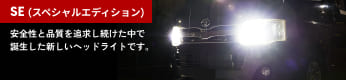 SE(スペシャルエディション)