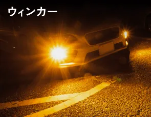 ウィンカー