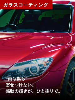 ガラスコーティング