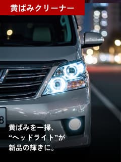 黄ばみクリーナー