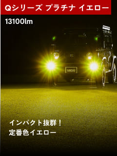Qシリーズ プラチナ　イエロー