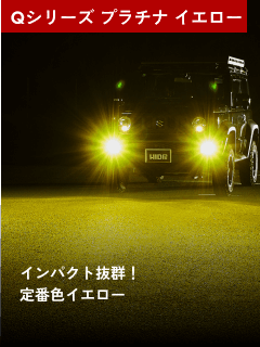 Qシリーズ プラチナ　イエロー