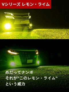 Vシリーズ レモン・ライム