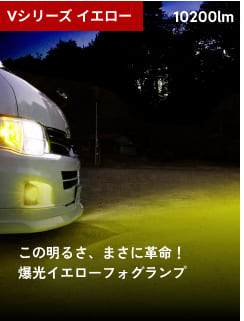Vシリーズ イエロー