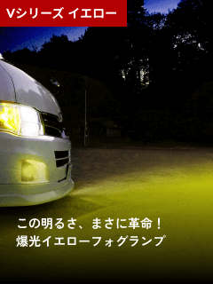 Vシリーズ イエロー