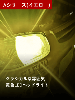 Aシリーズ(イエロー)