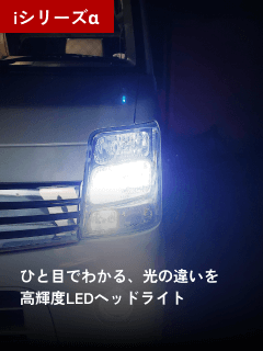 Iシリーズα