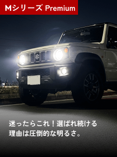 Mシリーズ Premium