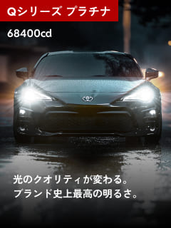 Qシリーズ プラチナ