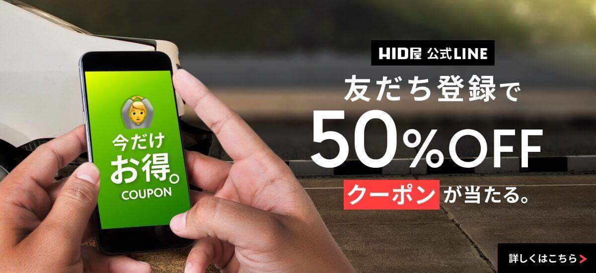 LINE友だち登録で50%クーポンが当たる