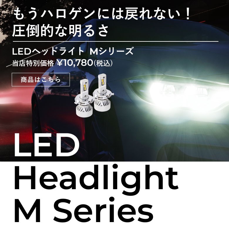 公式】HID屋オンラインショップ｜車・バイクのLED・HIDライト専門店