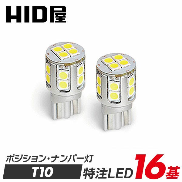 HID屋 T10 LED 爆光 2100lm 特注の明るいLEDチップ 16基搭載 ホワイト