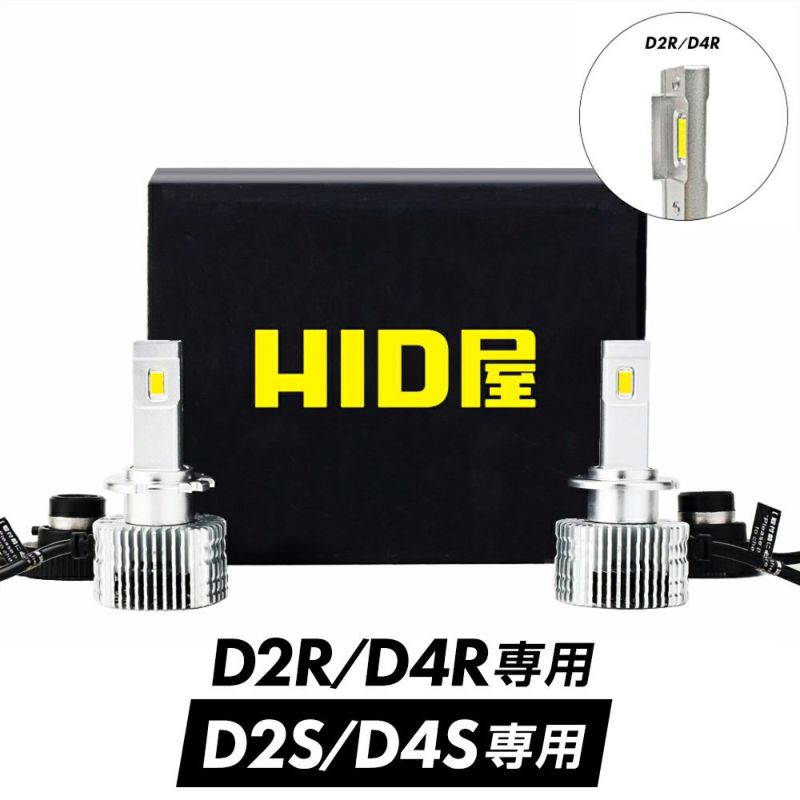 Dシリーズ LEDヘッドライト D2S/D2R & D4S/D4R専用 12200lm 6500K ホワイト光 車検対応・一年保証  純正HID簡単LED化 ポン付け加工不要 光軸調整可 | HID屋 公式ショップ