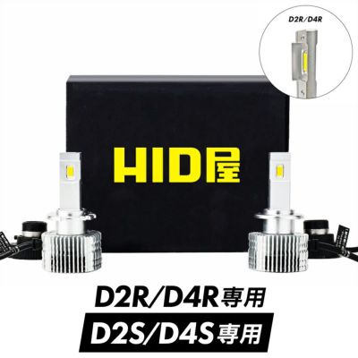 Dシリーズ LEDヘッドライト 6500Kホワイト光車検対応・一年保証 純正HIDからの簡単LED化 D1S/D3S対応 加工u0026配線不要  ワーニングキャンセラー内蔵 | HID屋 公式ショップ