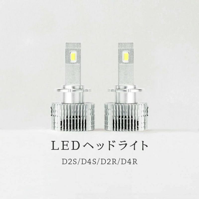 Dシリーズ LEDヘッドライト D2S/D2R & D4S/D4R専用 12200lm 6500K ホワイト光 車検対応・一年保証  純正HID簡単LED化 ポン付け加工不要 光軸調整可