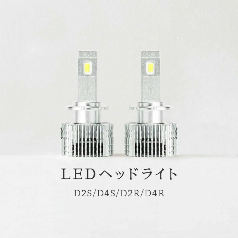 Dシリーズ LEDヘッドライト D2S/D2R u0026 D4S/D4R専用 6500K ホワイト光 車検対応・一年保証 純正HID簡単LED化 ポン付け加工不要  光軸調整可 | HID屋 公式ショップ