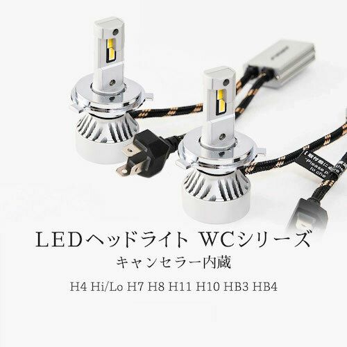 WCシリーズ LEDヘッドライト 49600cd 爆光6500K ホワイト光車検対応