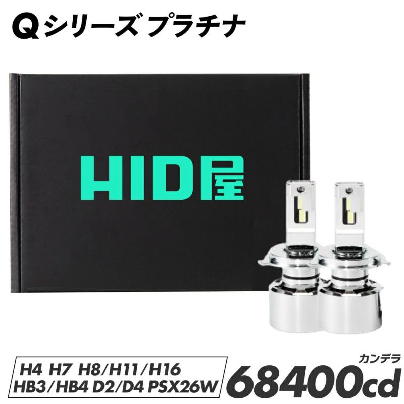 Qシリーズ LEDヘッドライト/フォグランプ 68400cd 視認性向上・車検 