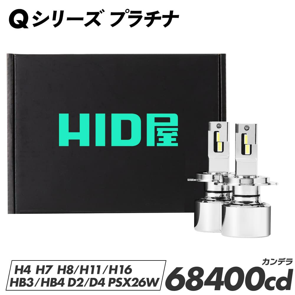 Qシリーズ LEDヘッドライト/フォグランプ 68400cd 視認性向上・車検 