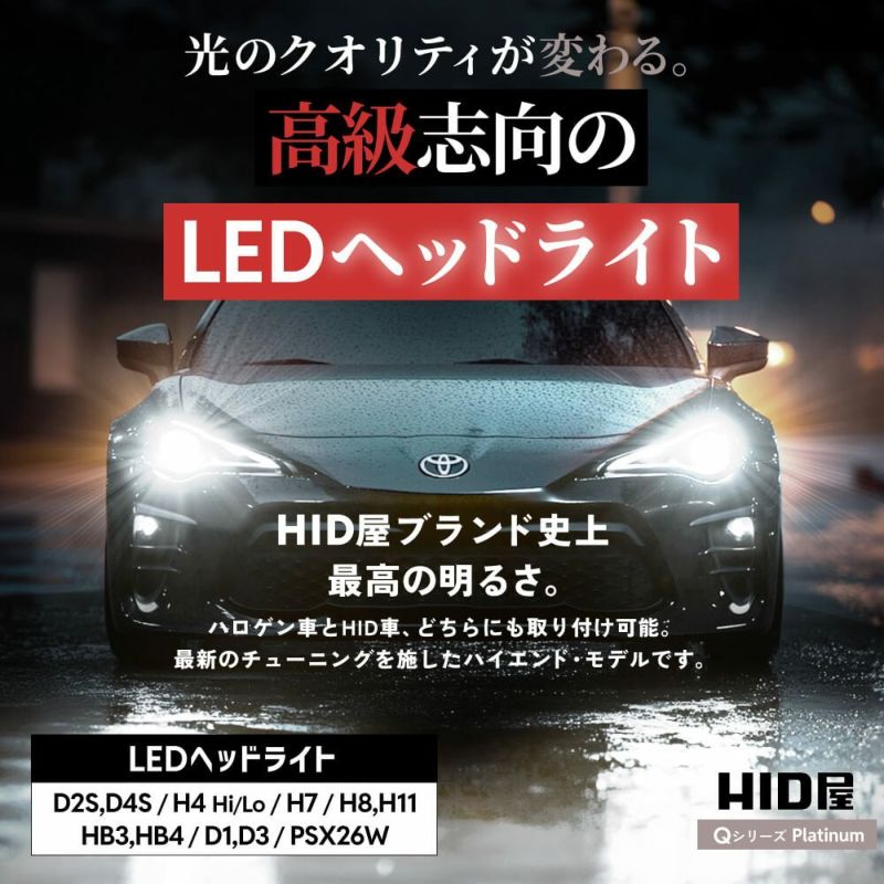 Qシリーズ LEDヘッドライト/フォグランプ 68400cd 視認性向上・車検 