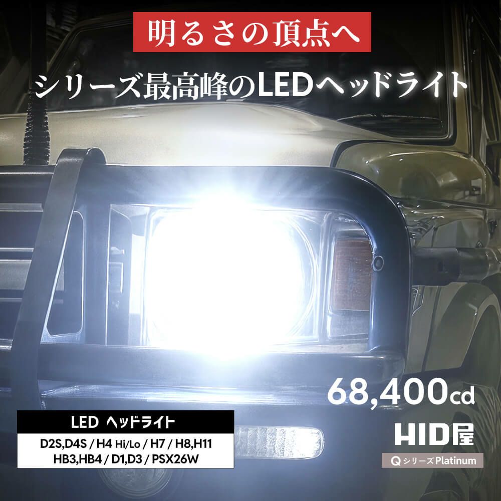 Qシリーズ LEDヘッドライト/フォグランプ 68400cd 視認性向上・車検 