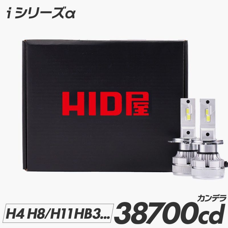 HID屋 LED ヘッドライト 38700cd(カンデラ) iシリーズ α(アルファ) H4 