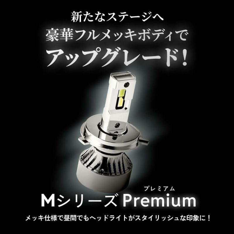 Mシリーズ LEDヘッドライト 49600cdの爆光＆6500Kホワイト光で夜間の視認性アップ、車検対応・一年保証付き、H4 Hi/Lo H1 H3  H7 H8 H11 H16 H10 HB3 HB4 HIR2 H19 PSX24W PSX26W対応で明るさと耐久性を実現