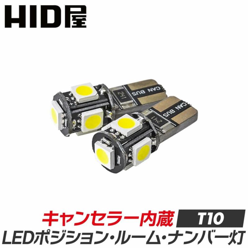 LED ポジションランプ T10 6000K ホワイト キャンセラー内蔵 車検対応 一年保証 輸入車・国産車対応 2個セット HID屋 公式ショップ