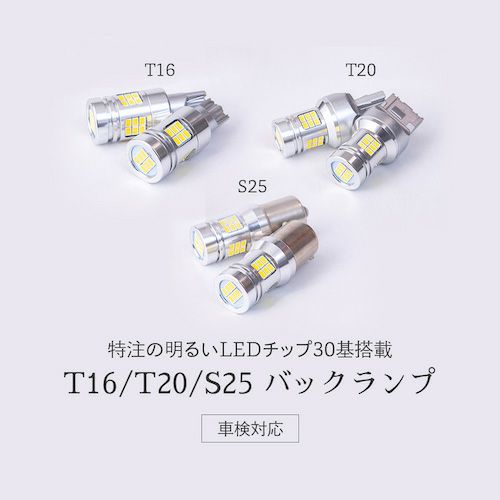 LEDバックランプ 6510lx 爆光ホワイト、特注LEDチップ30基搭載6500K、省エネ・車検対応・一年保証付き T16/T20/S25  2個セット HID屋 公式ショップ