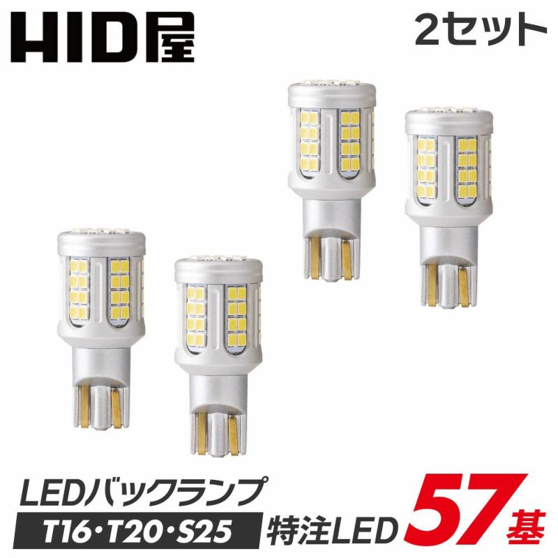 【2点セット】T16 T20 S25 LEDバックランプ 爆光 HID屋 5800lm 爆光 ヘッドライト級 特注の明るいLEDチップ  57基/42基搭載 6500k 2個セット 1年保証 車検対応 T16規格 LED バルブ HID屋 デリカ ルーミー ノア | HID屋 公式ショップ