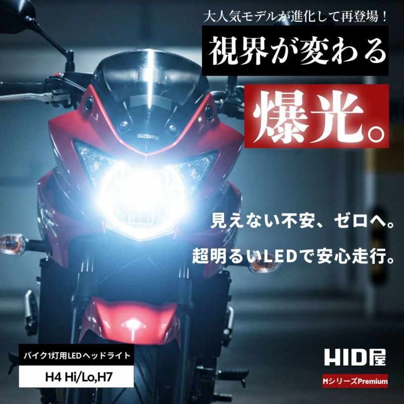 人気スポー新作 バイク用 LEDヘッドライト Mシリーズ 6500K白光 車検対応・2年 パーツ