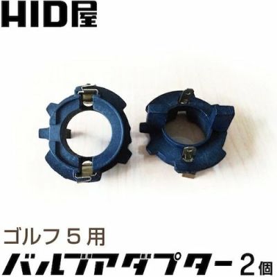 HID] バルブアダプター | HID屋 公式ショップ