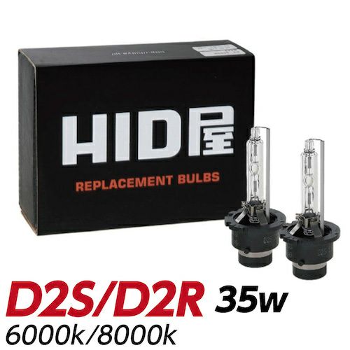 HIDバルブ 純正交換 35W D2S/D2R ケルビン数 ヘッドライト 6000k/8000k 1セット2個入 | HID屋 公式ショップ