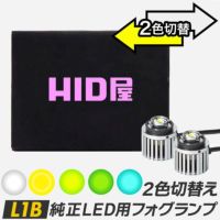 HID屋 Vシリーズ　2色切り替えフォグ HID屋 H8 H11 LED フォグランプ H16 バルブ 2色切り替え V
