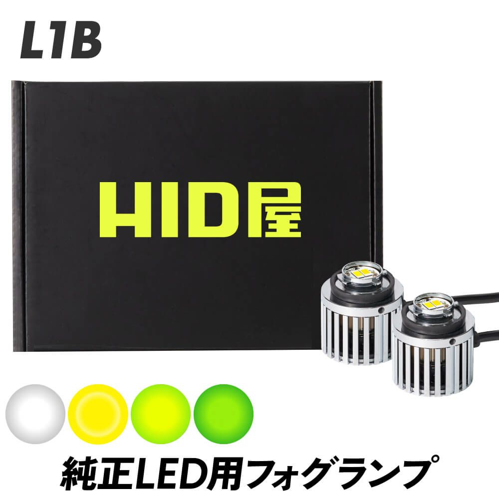 LEDフォグランプL1B 車検対応＆一年保証 エモい色のレモンイエロー 
