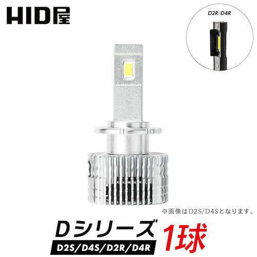 1球販売】HID屋 LEDヘッドライト D2S D2R 専用 D4S D4R 専用 6600lm 