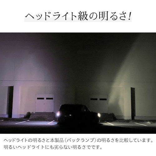 LEDバックランプ ホワイト6500K 5760lx ヒートセンサー搭載で熱対策