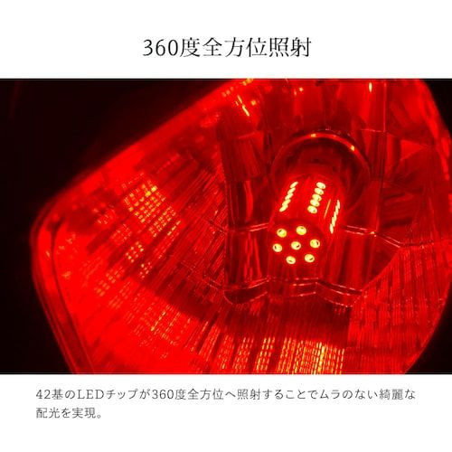 LEDブレーキ・テールランプ 全方向美しいレッド 42連SMD 1100lm T20