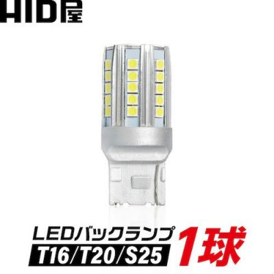 LED バックランプ 爆光 特注LEDチップ 6500K ホワイト 2900lm T16/T20/S25 車検対応 1年保証 1球販売 | HID屋  公式ショップ