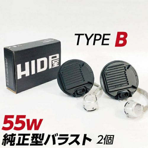 55w 純正型バラスト TYPE-B 1セット2個入 加工なし 簡単取付 トヨタ 