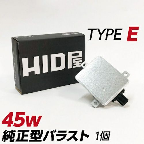 45w 純正型バラスト TYPE-E 単品（1個） 加工なし 簡単取付 補修用 | HID屋 公式ショップ 車ライトの専門通販サイト