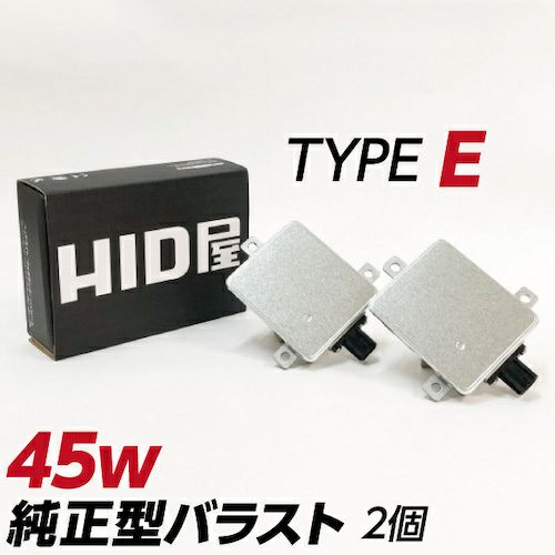 45w 純正型バラスト TYPE-E 1セット2個入 加工なし 簡単取付 ホンダ マツダ 三菱 スバル | HID屋 公式ショップ