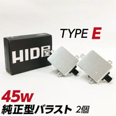 45w 純正型バラスト TYPE-C 1セット2個入 加工なし 簡単取付 日産 スバル | HID屋 公式ショップ