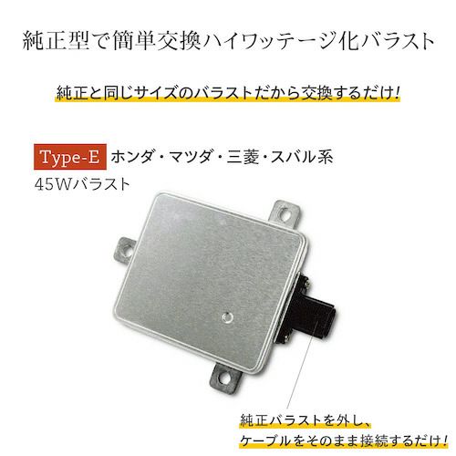 45w 純正型バラスト TYPE-E 1セット2個入 加工なし 簡単取付 ホンダ  